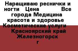 Наращиваю реснички и ногти › Цена ­ 1 000 - Все города Медицина, красота и здоровье » Косметические услуги   . Красноярский край,Железногорск г.